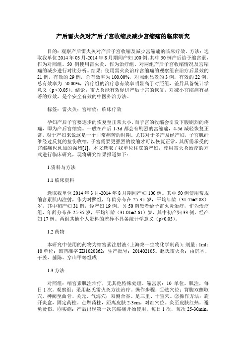 产后雷火灸对产后子宫收缩及减少宫缩痛的临床研究