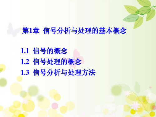 信号分析与处理的基本概念 PPT课件