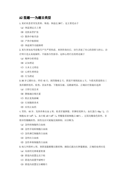 2019年临床执业医师第一单元A2型题专项强化真题试卷1 含答案解析(机考)