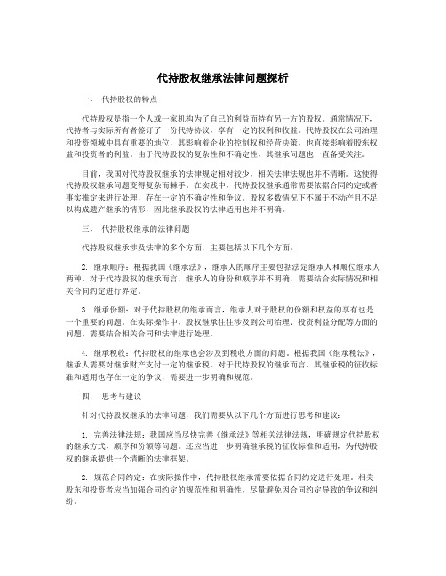 代持股权继承法律问题探析