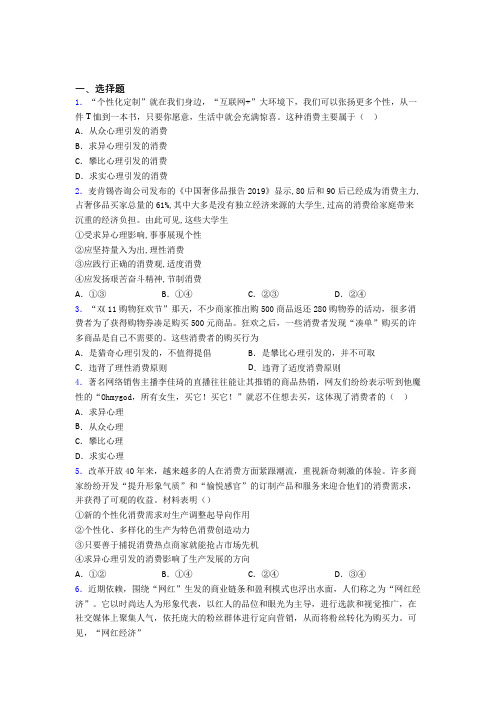 (易错题精选)最新时事政治—求异心理引发消费的基础测试题及答案解析(2)