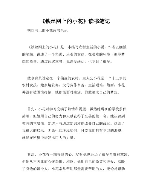 《铁丝网上的小花》读书笔记