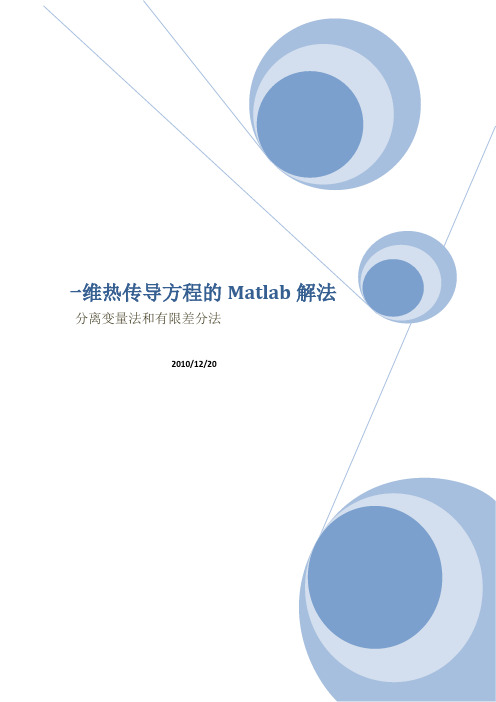 一维热传导方程数值解法及matlab实现