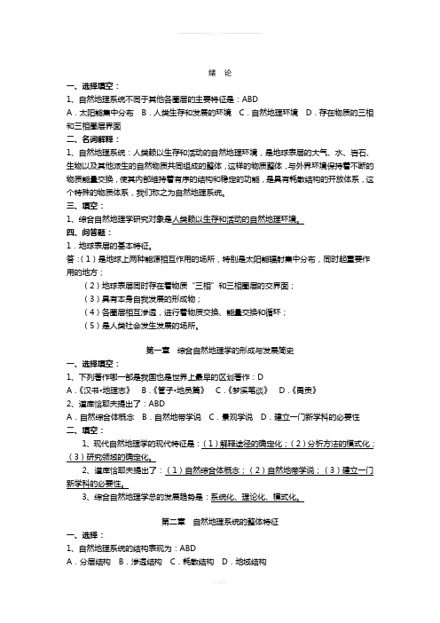 综合自然地理学各章习题及答案