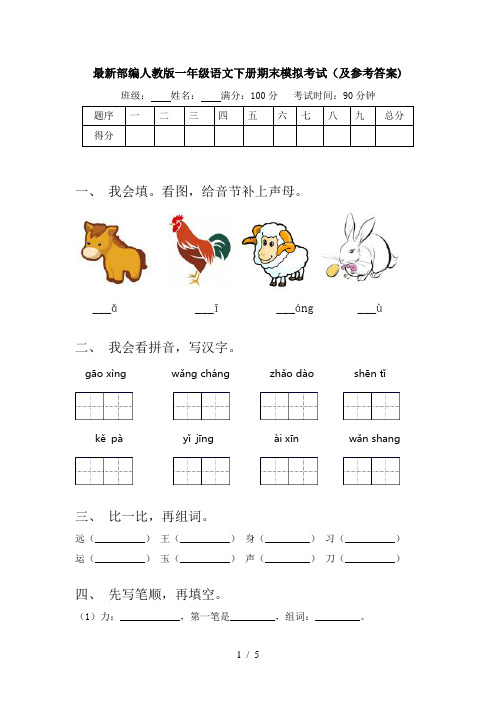 最新部编人教版一年级语文下册期末模拟考试(及参考答案)