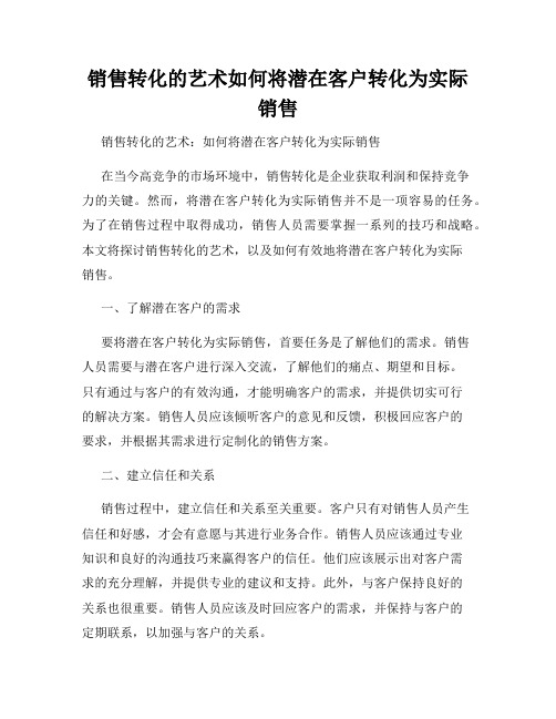 销售转化的艺术如何将潜在客户转化为实际销售