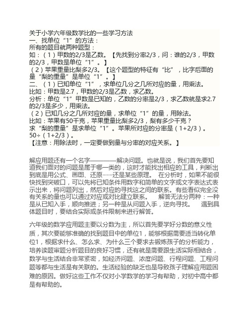 关于小学六年级数学比的一些学习方法