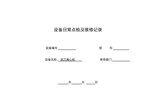 刮刀离心机设备日点检及预防性维护保养记录