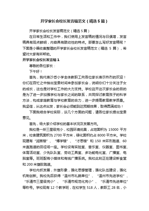 开学家长会校长发言稿范文（精选5篇）