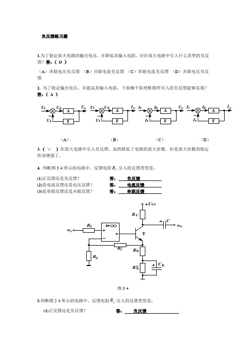 负反馈练习题