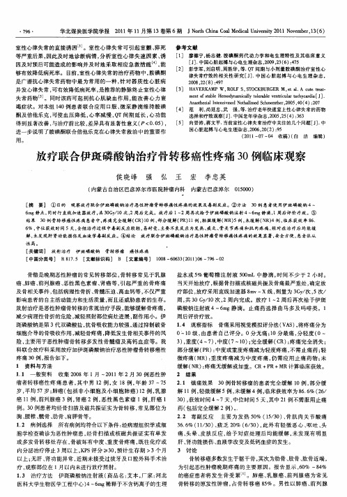 放疗联合伊斑磷酸钠治疗骨转移癌性疼痛30例临床观察