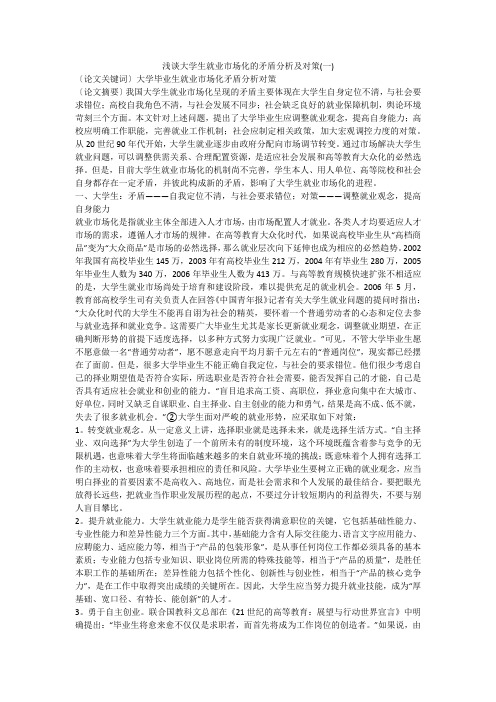 浅谈大学生就业市场化的矛盾分析及对策(一)