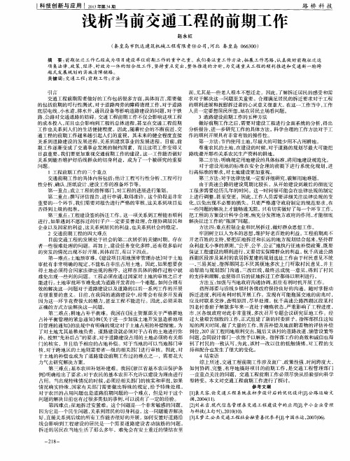 浅析当前交通工程的前期工作