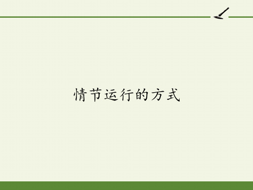 人教版高中语文选修：外国小说欣赏-课件-第五单元-话题：情节-情节运行的方式1