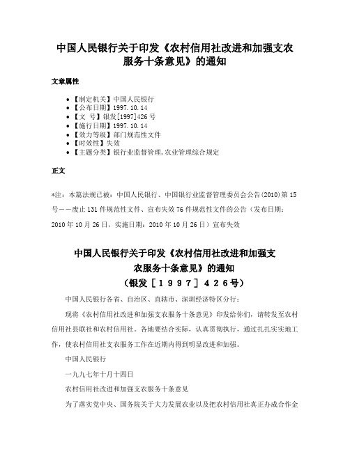 中国人民银行关于印发《农村信用社改进和加强支农服务十条意见》的通知