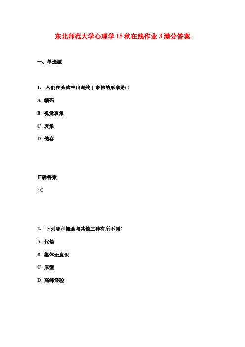 东北师范大学心理学15秋在线作业3满分答案