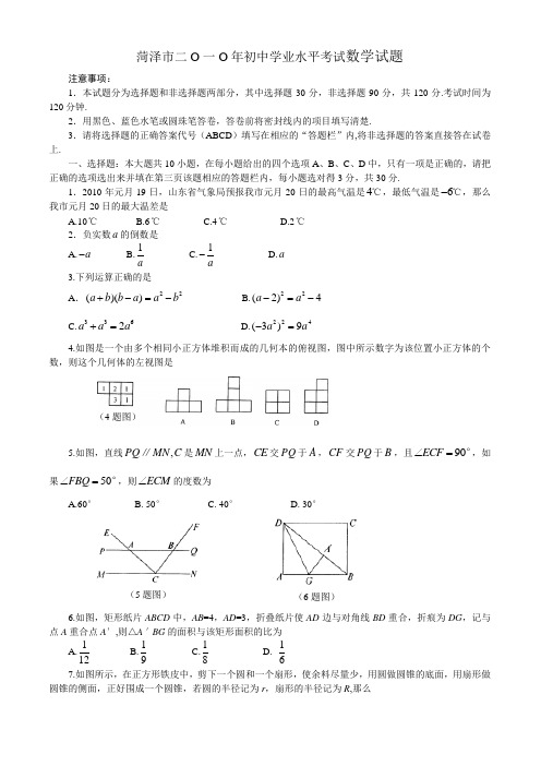 2010年山东菏泽中考数学试题及答案(word版)