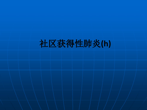 社区获得性肺炎(h)ppt课件