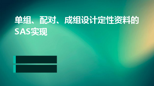 单组、配对、成组设计定性资料的SAS实现