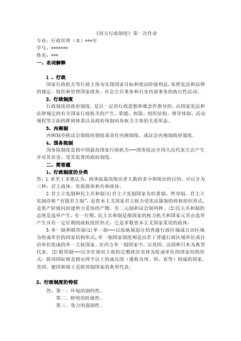 西方行政制度第一次作业（标准答案）