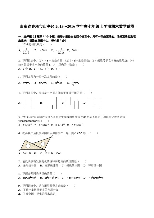 山东省枣庄市山亭区2015~2016学年度七年级上学期期末数学试卷【解析版】