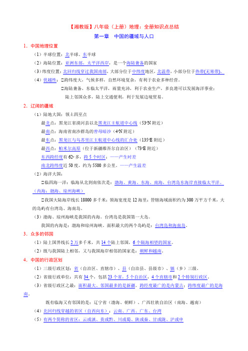 【湘教】八上地理全册知识点总结