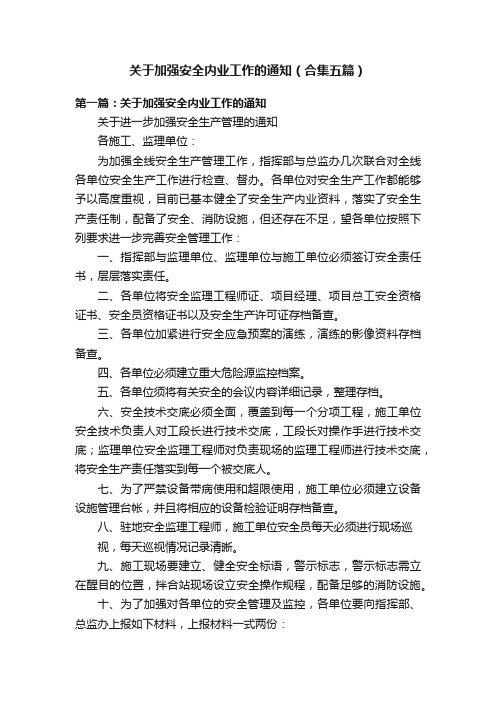 关于加强安全内业工作的通知（合集五篇）