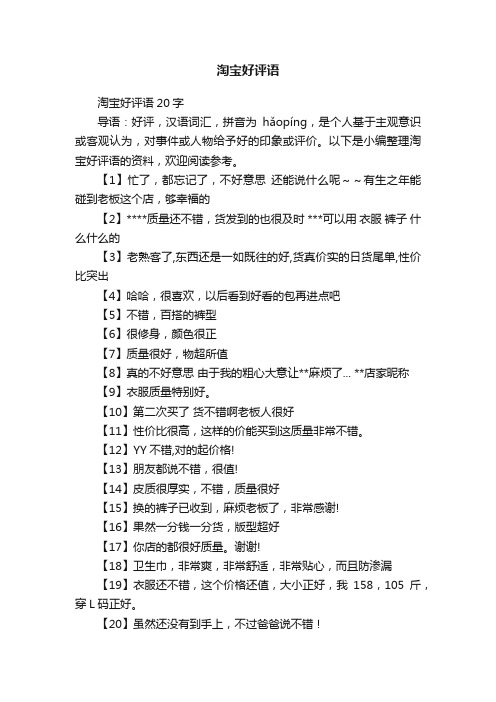 淘宝好评语20字