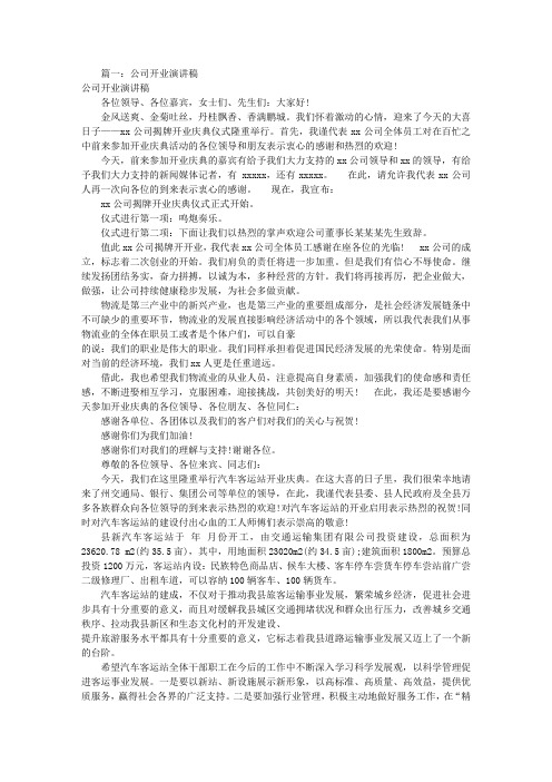 公司开业发言稿(共9篇)