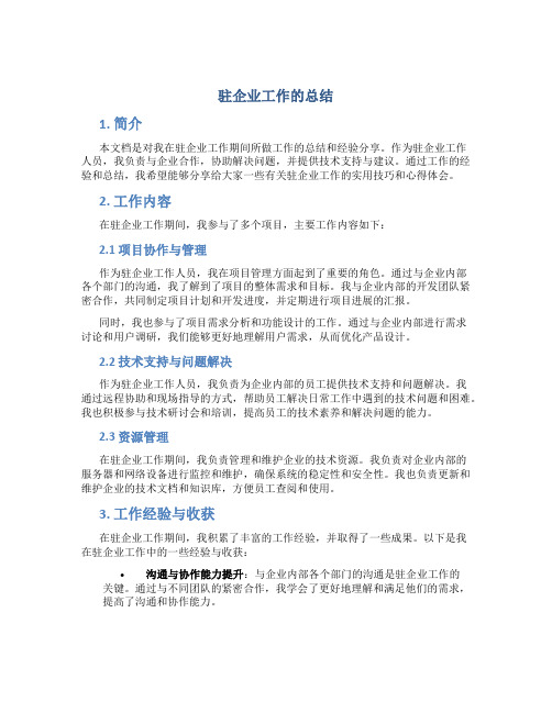 驻企业工作的总结