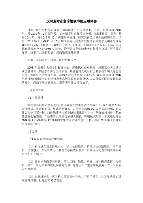 反向查对在急诊输液中的应用体会