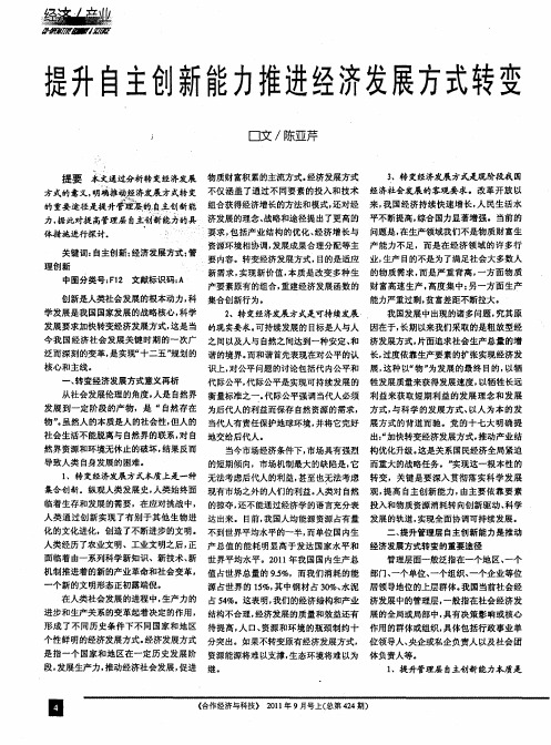 提升自主创新能力推进经济发展方式转变