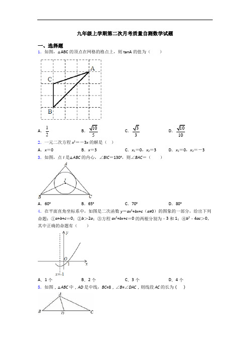 九年级上学期第二次月考质量自测数学试题