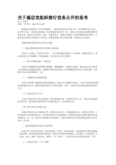 关于基层党组织推行党务公开的思考