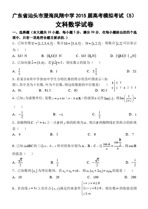 广东省汕头市澄海凤翔中学2015届高考模拟考试文科数学试卷(5)(含答案)