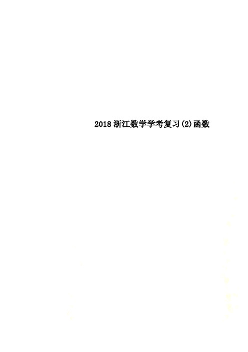 2018浙江数学学考复习(2)函数