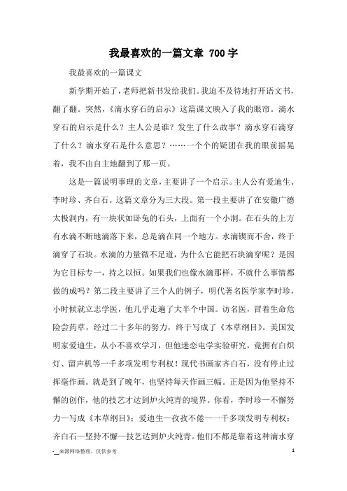 我最喜欢的一篇文章 700字_读后感