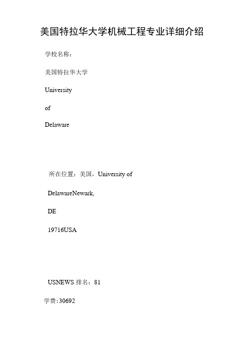 美国特拉华大学机械报告专业详细介绍.doc