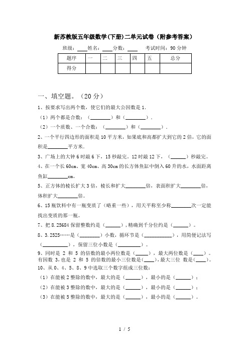 新苏教版五年级数学(下册)二单元试卷(附参考答案)