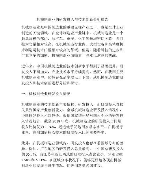 机械制造业的研发投入与技术创新分析报告