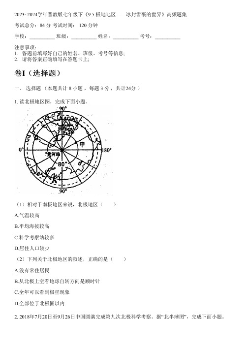 2023~2024学年晋教版七年级下《9.5 极地地区——冰封雪裹的世界》高频题集