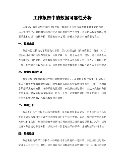 工作报告中的数据可靠性分析