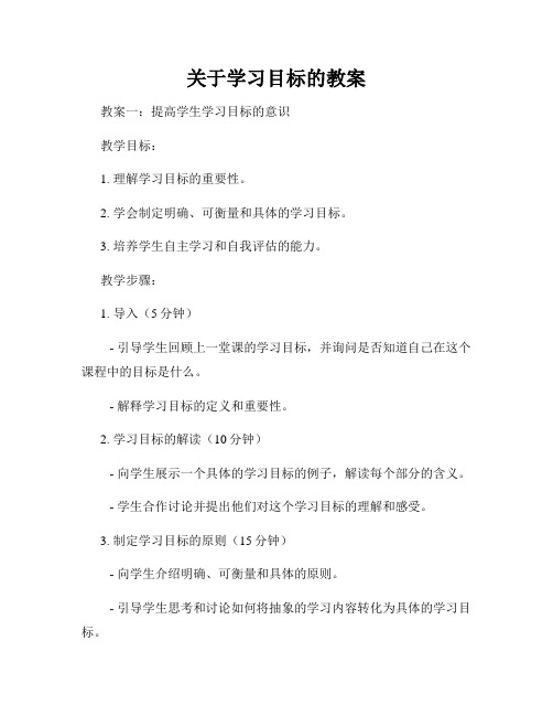 关于学习目标的教案