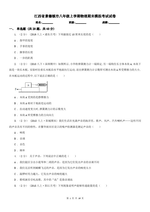 江西省景德镇市八年级上学期物理期末模拟考试试卷