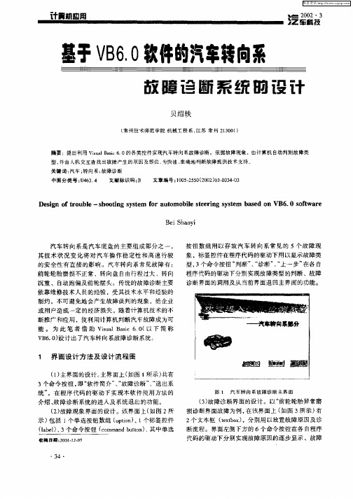 基于VB6.0软件的汽车转向系故障诊断系统的设计