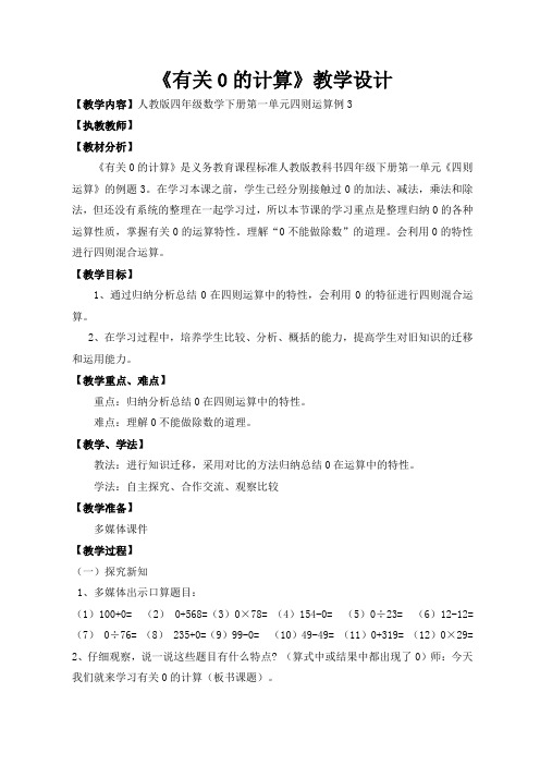 四年级数学下册教案第一单元四则运算例3《0的运算》人教版