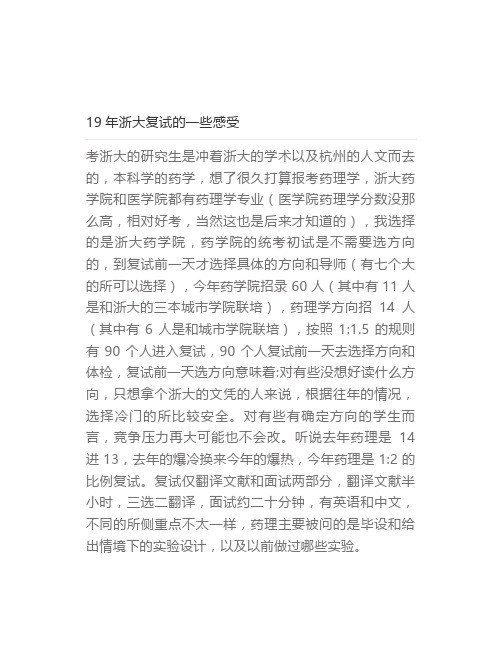 【最新】19年浙大复试的一些感受