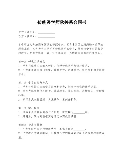 传统医学师承关系合同书