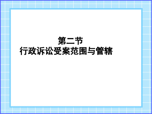 行政诉讼受案范围与管辖资料