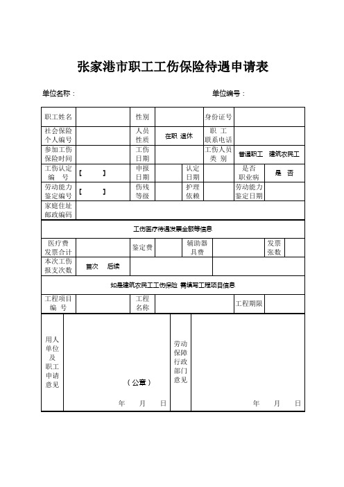 张家港市职工工伤保险待遇申请表